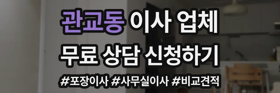 관교동 이사 업체