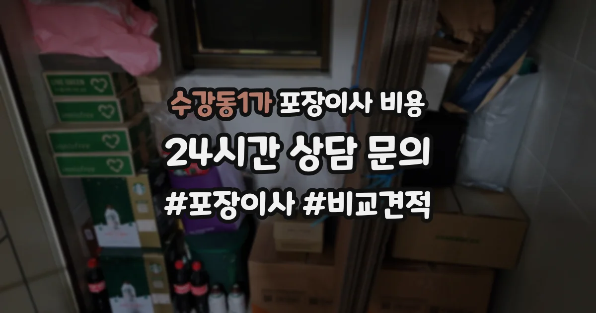 수강동1가 포장이사 비용