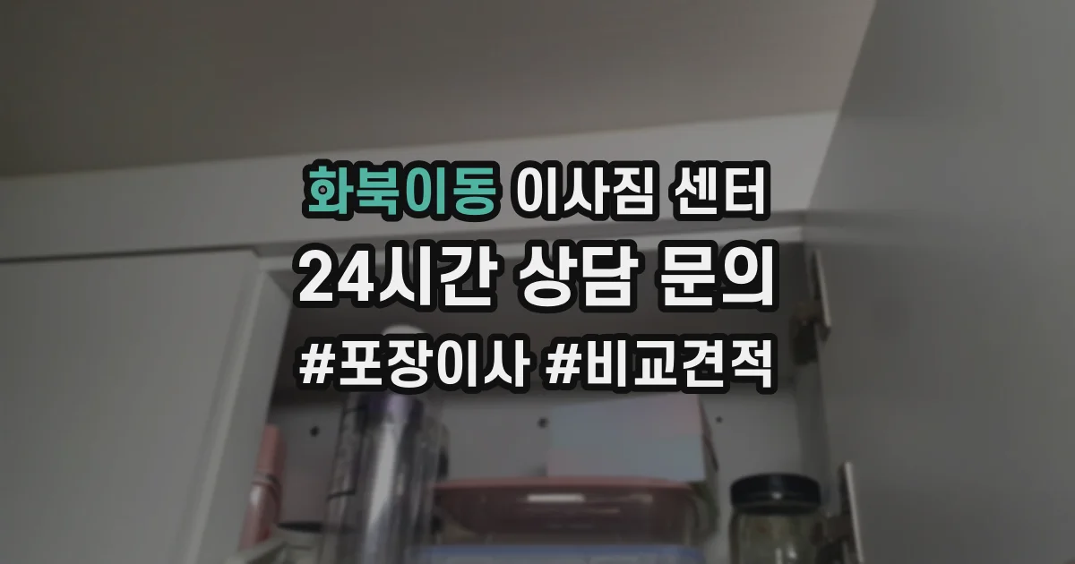 화북이동 이사짐 센터