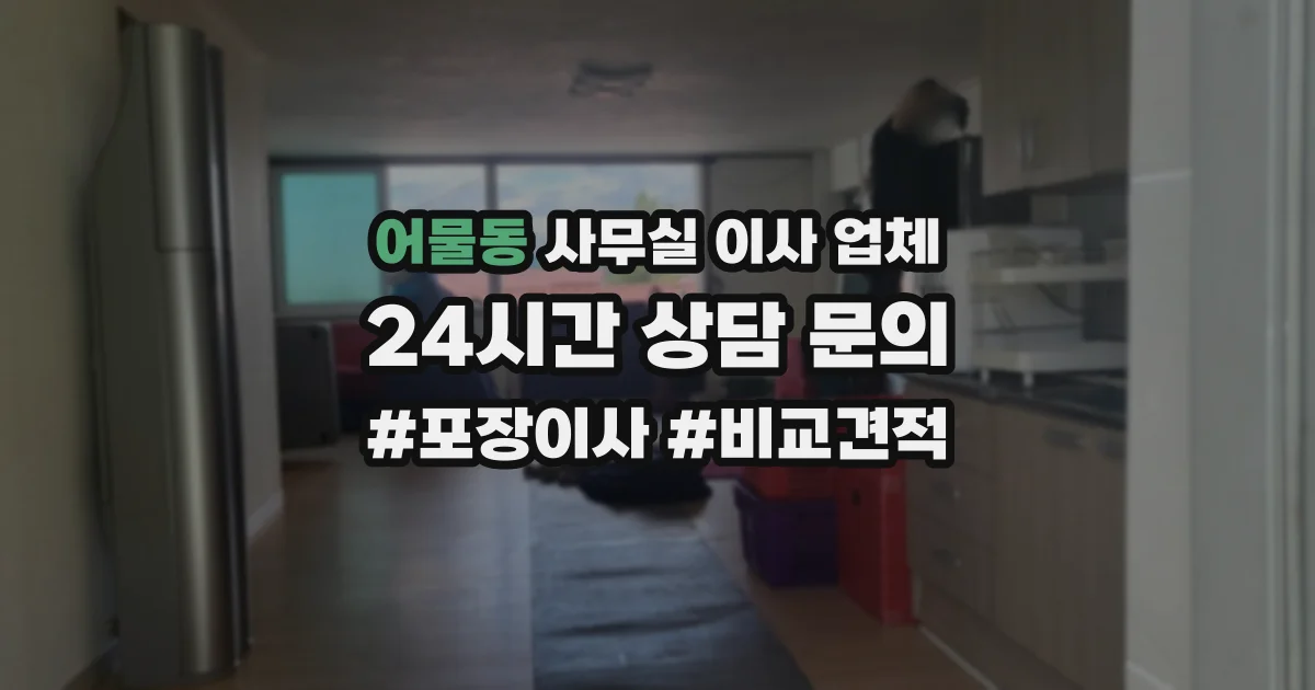 어물동 사무실 이사 업체