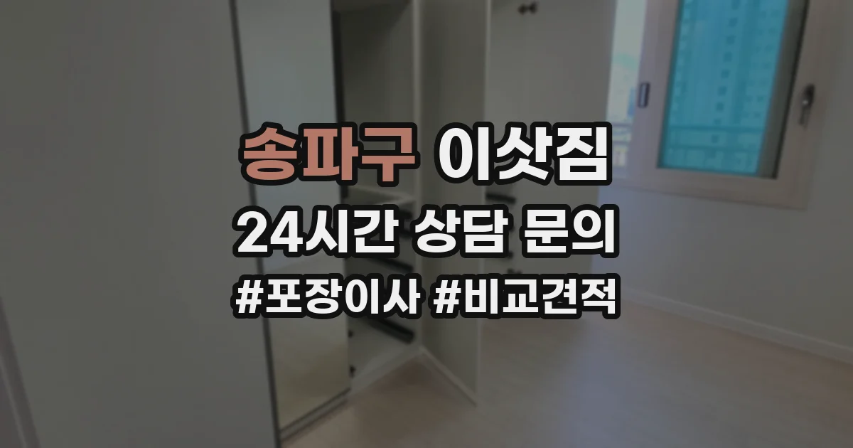 송파구 이삿짐