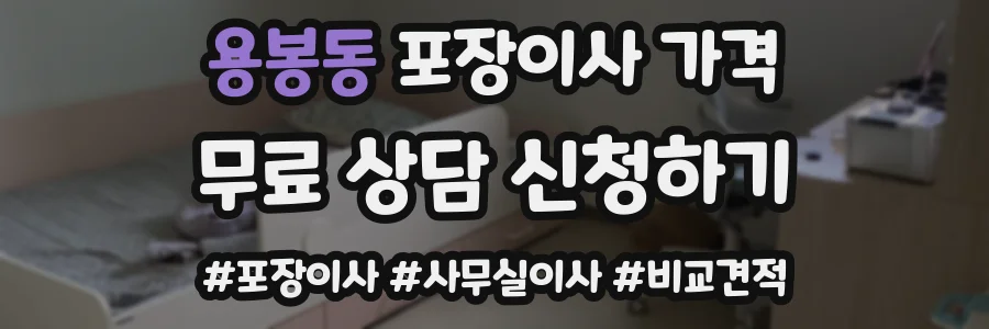 용봉동 포장이사 가격