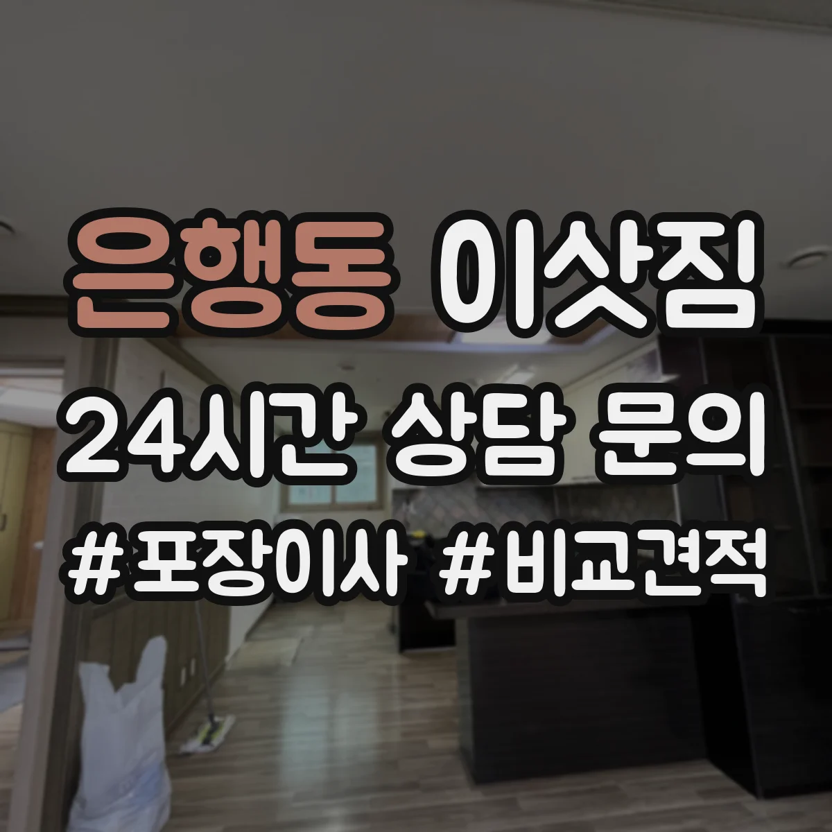 은행동 이삿짐