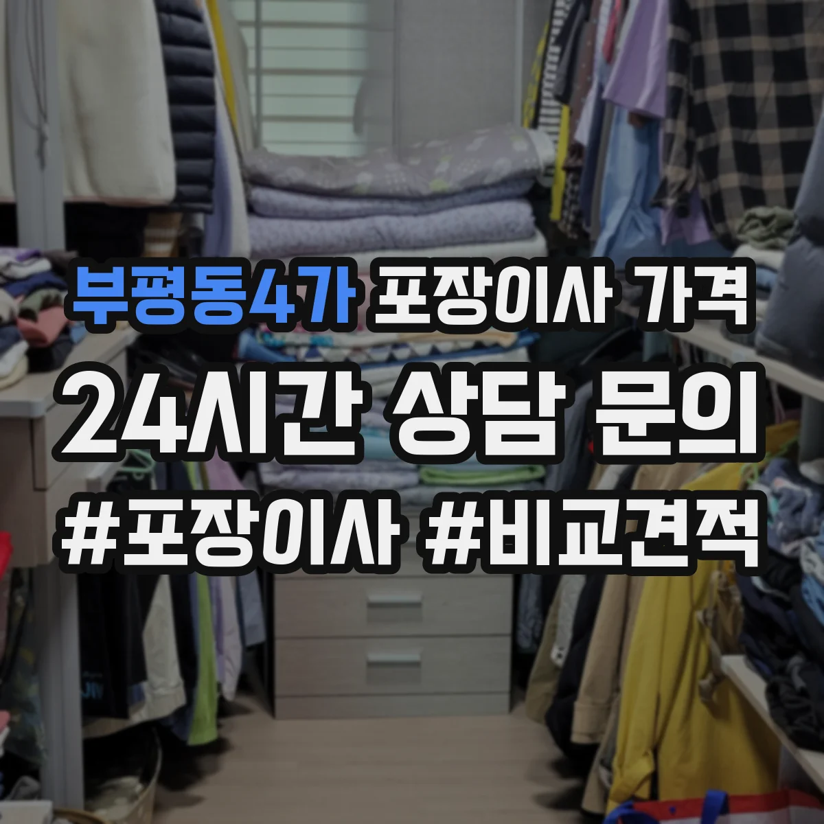 부평동4가 포장이사 가격