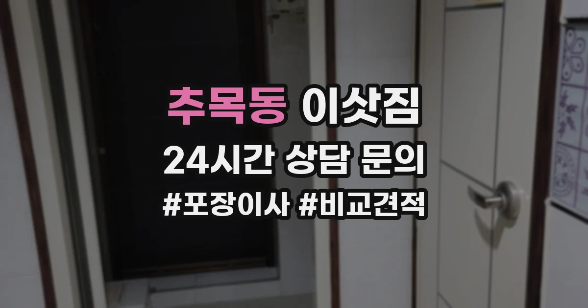 추목동 이삿짐