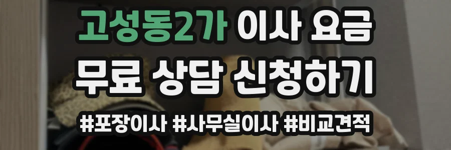 고성동2가 이사 요금