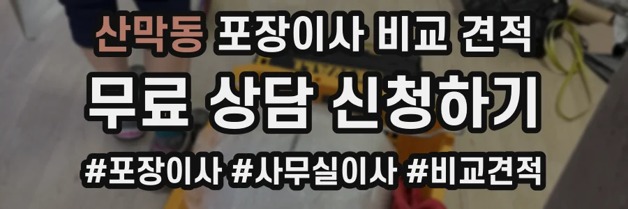 산막동 포장이사 비교 견적