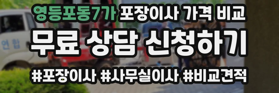 영등포동7가 포장이사 가격 비교