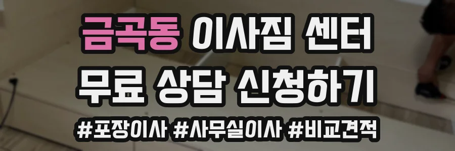 금곡동 이사짐 센터