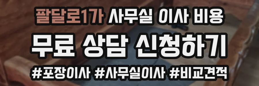 팔달로1가 사무실 이사 비용
