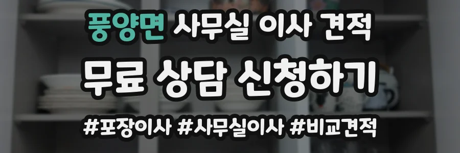 풍양면 사무실 이사 견적