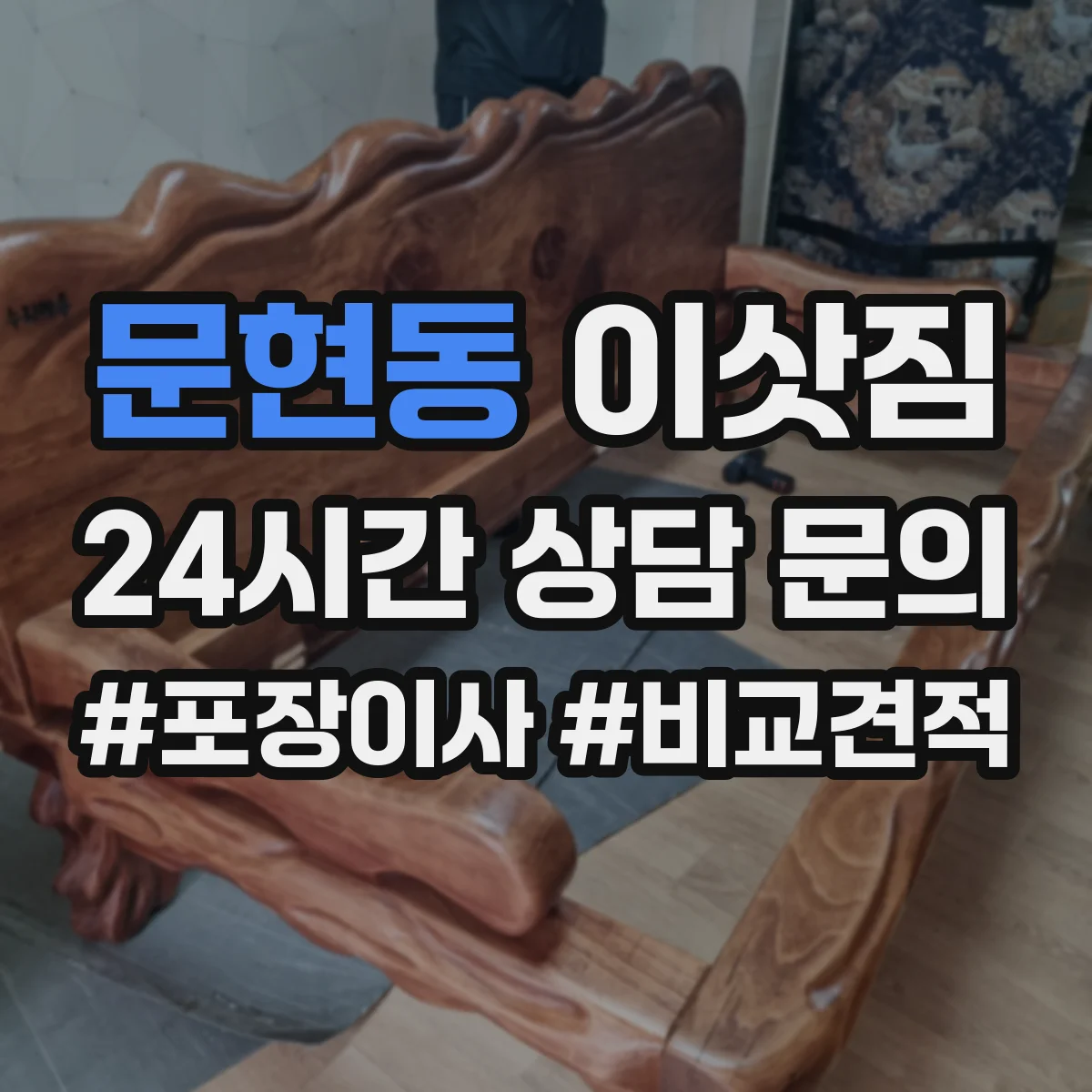 문현동 이삿짐