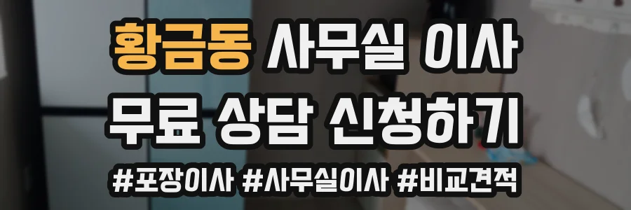 황금동 사무실 이사