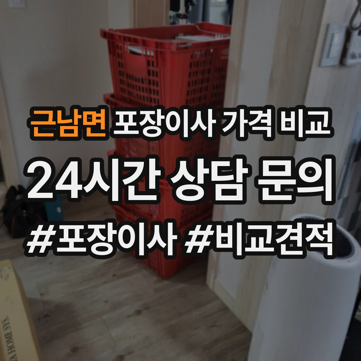 근남면 포장이사 가격 비교