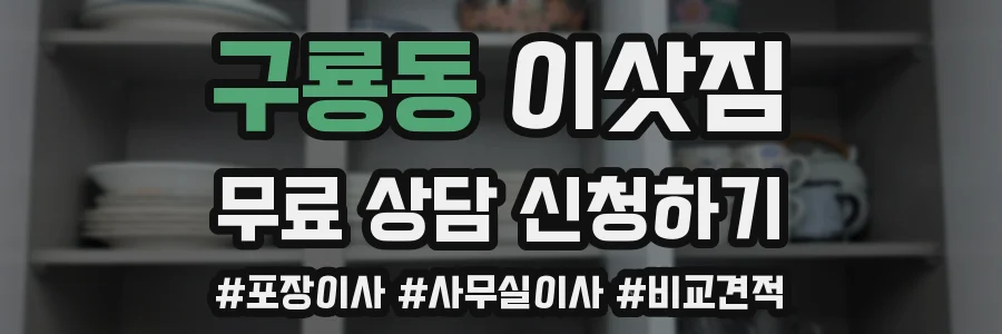 구룡동 이삿짐