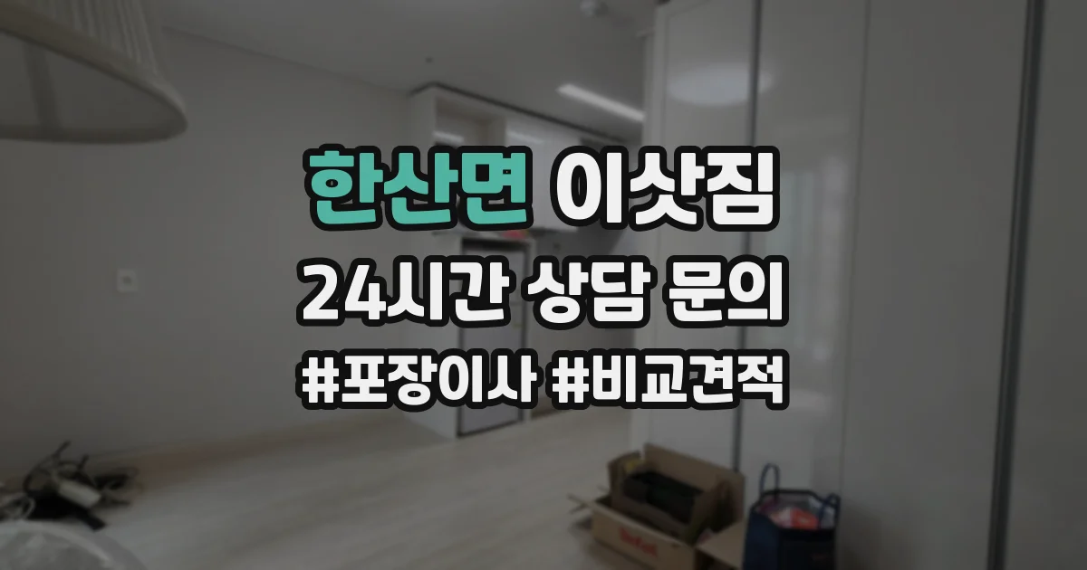 한산면 이삿짐