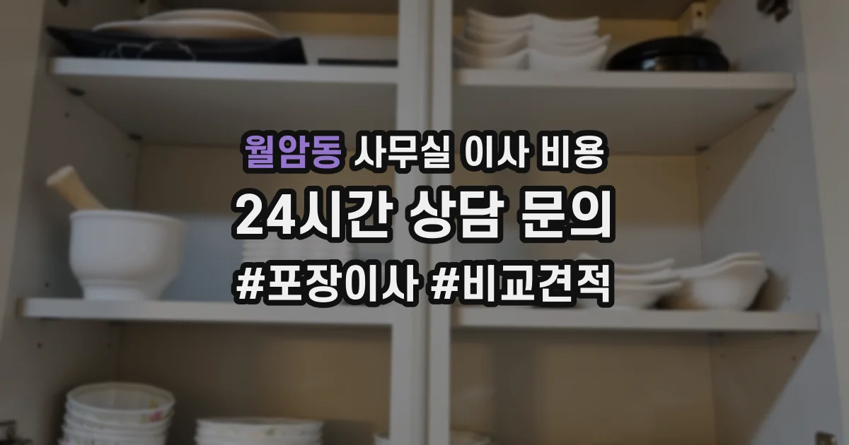 월암동 사무실 이사 비용