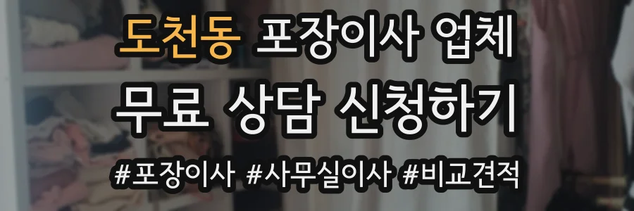 도천동 포장이사 업체