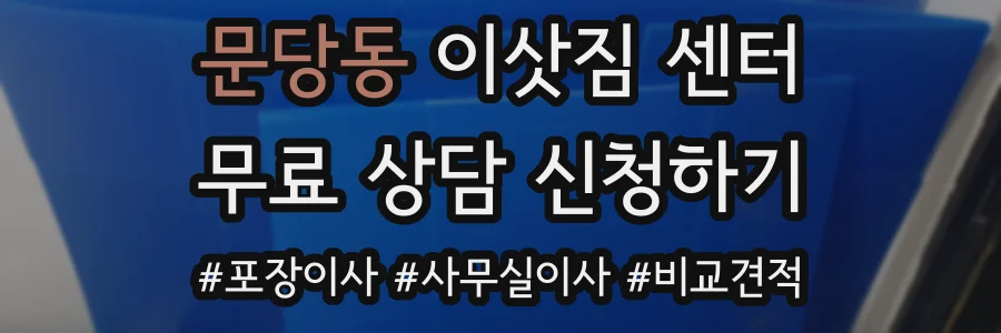 문당동 이삿짐 센터