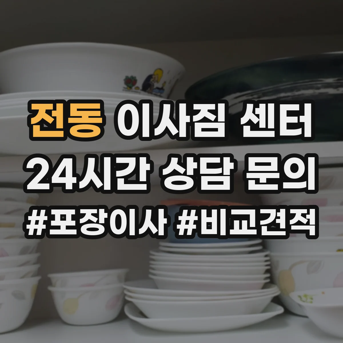 전동 이사짐 센터