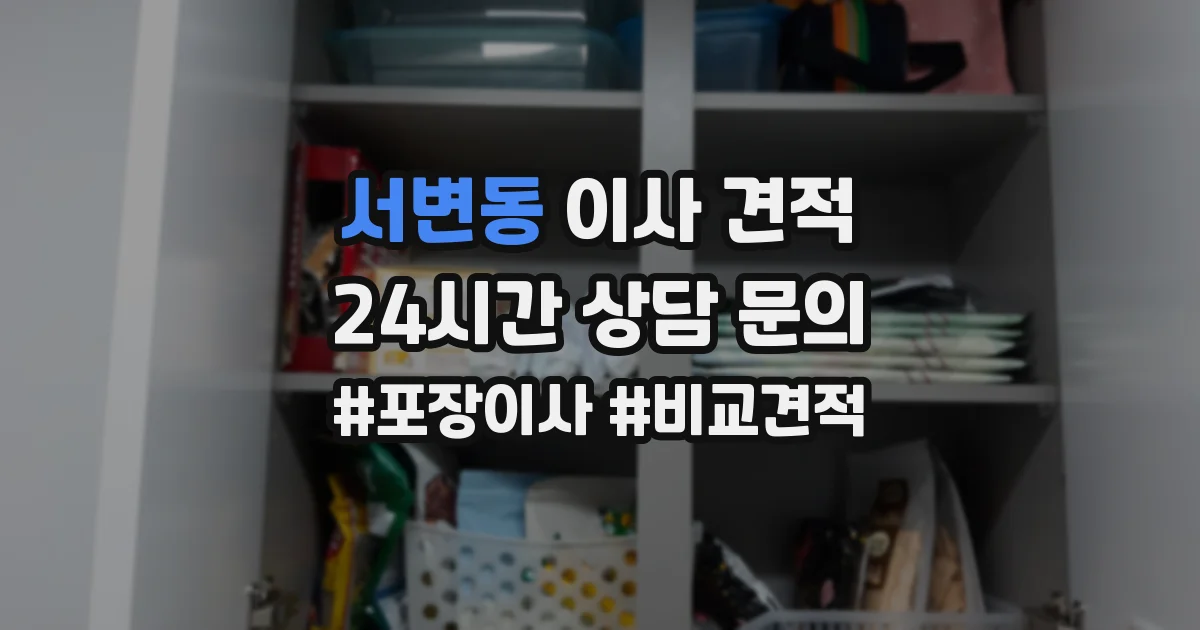 서변동 이사 견적