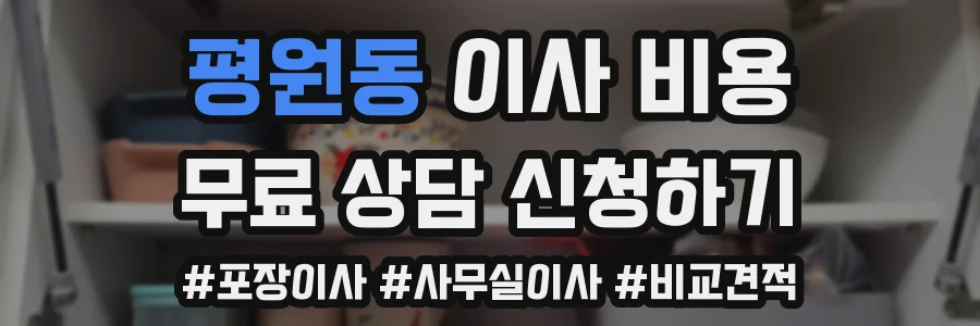 평원동 이사 비용
