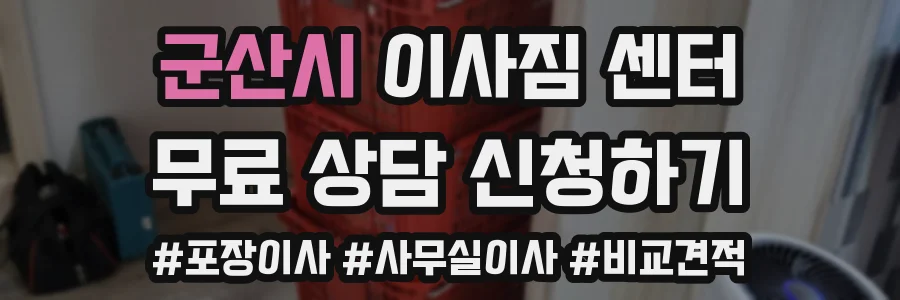군산시 이사짐 센터