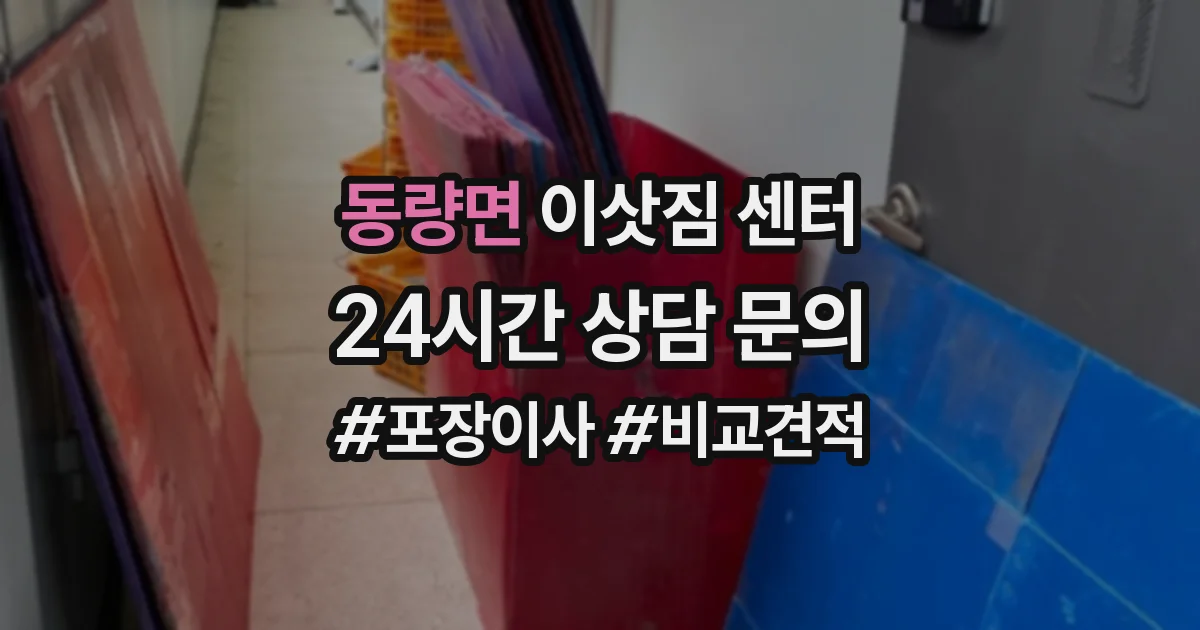 동량면 이삿짐 센터