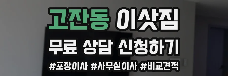 고잔동 이삿짐
