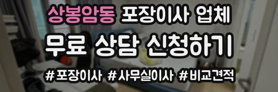 상봉암동 포장이사 업체