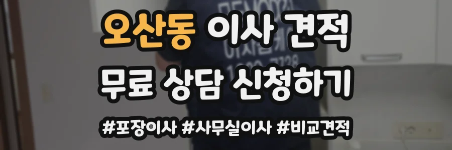 오산동 이사 견적