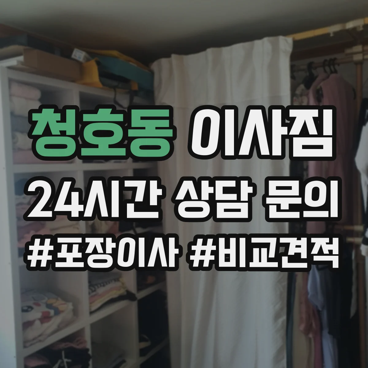 청호동 이사짐
