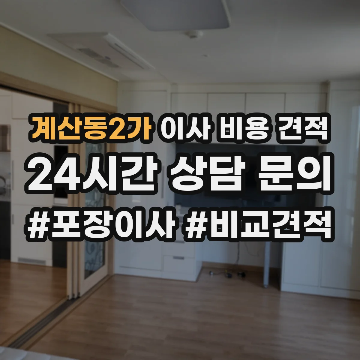 계산동2가 이사 비용 견적