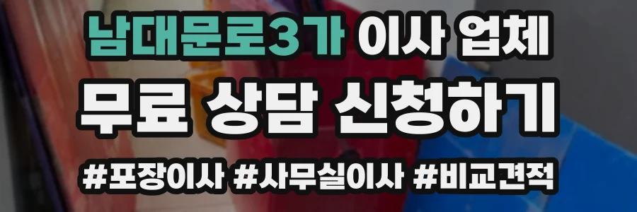 남대문로3가 이사 업체