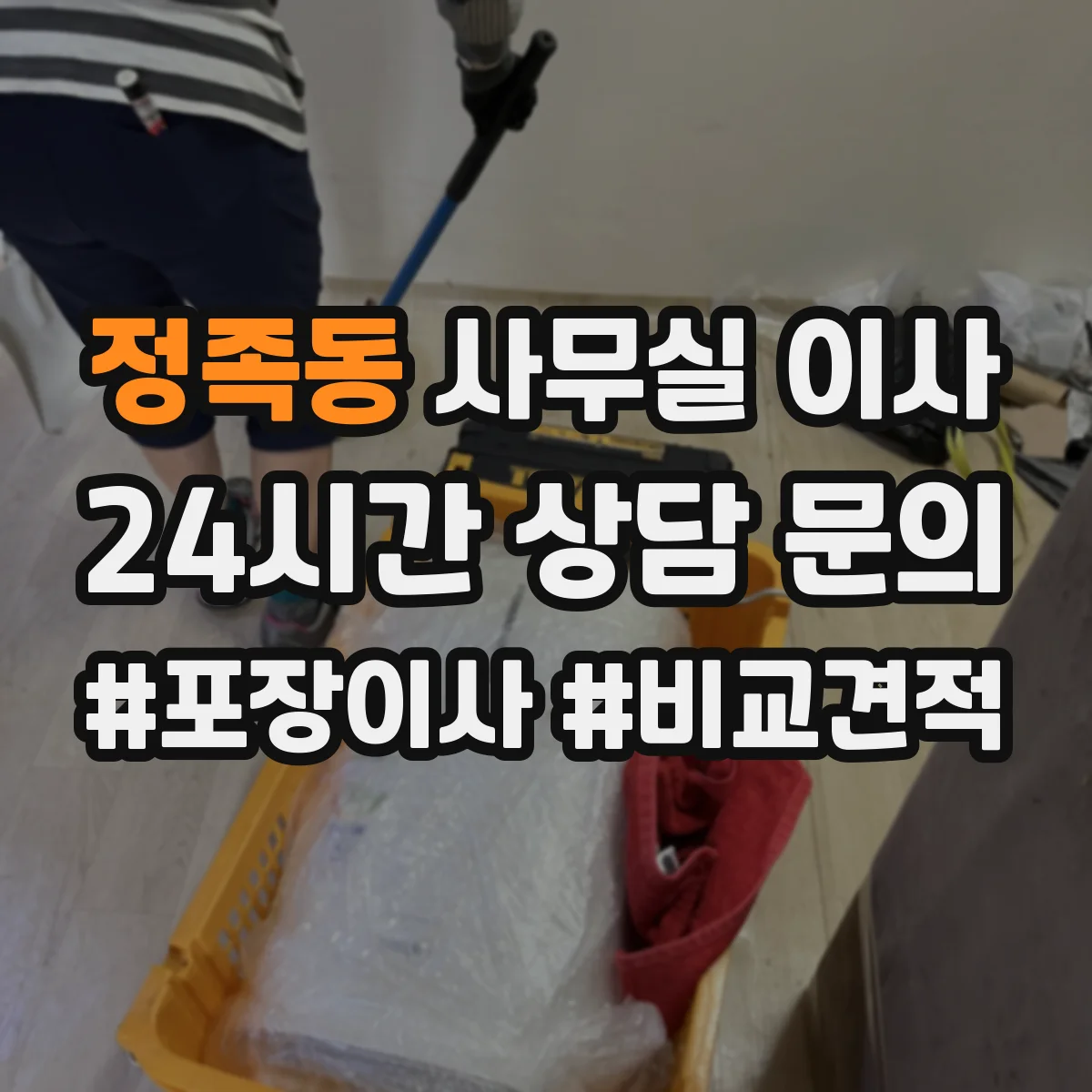 정족동 사무실 이사