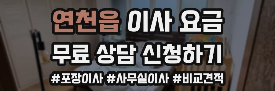 연천읍 이사 요금