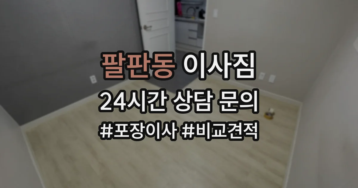팔판동 이사짐