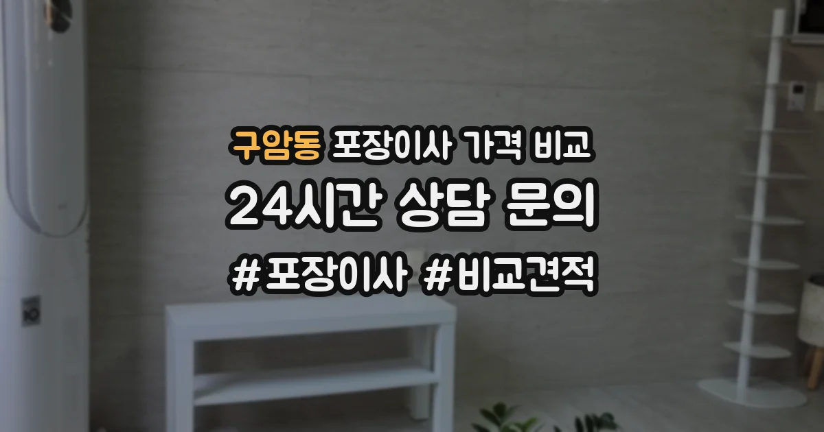 구암동 포장이사 가격 비교
