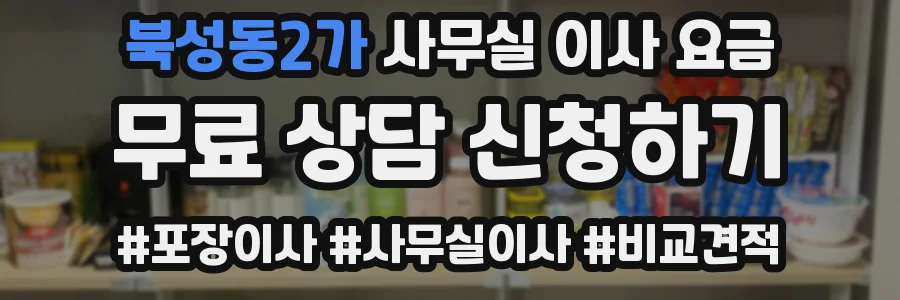 북성동2가 사무실 이사 요금