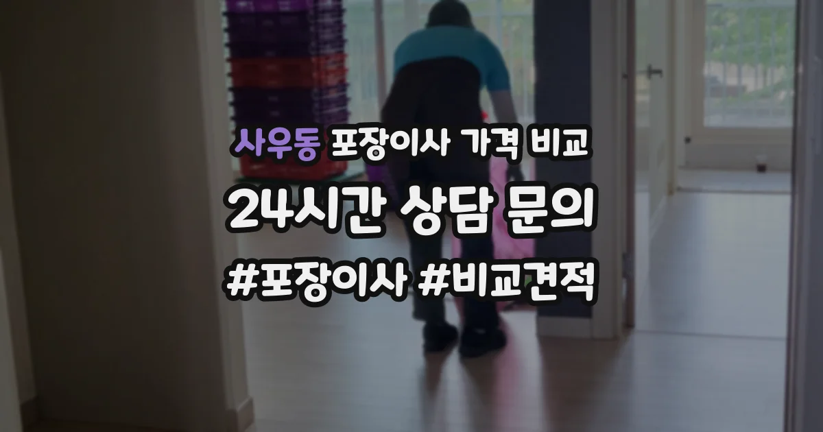 사우동 포장이사 가격 비교