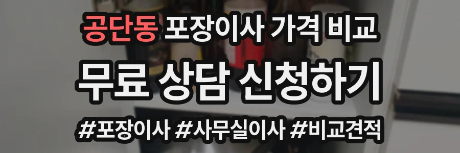 공단동 포장이사 가격 비교