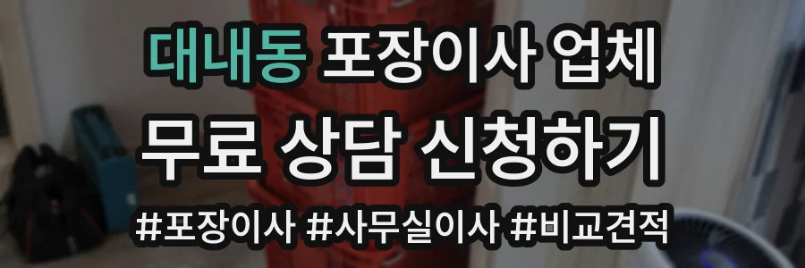 대내동 포장이사 업체