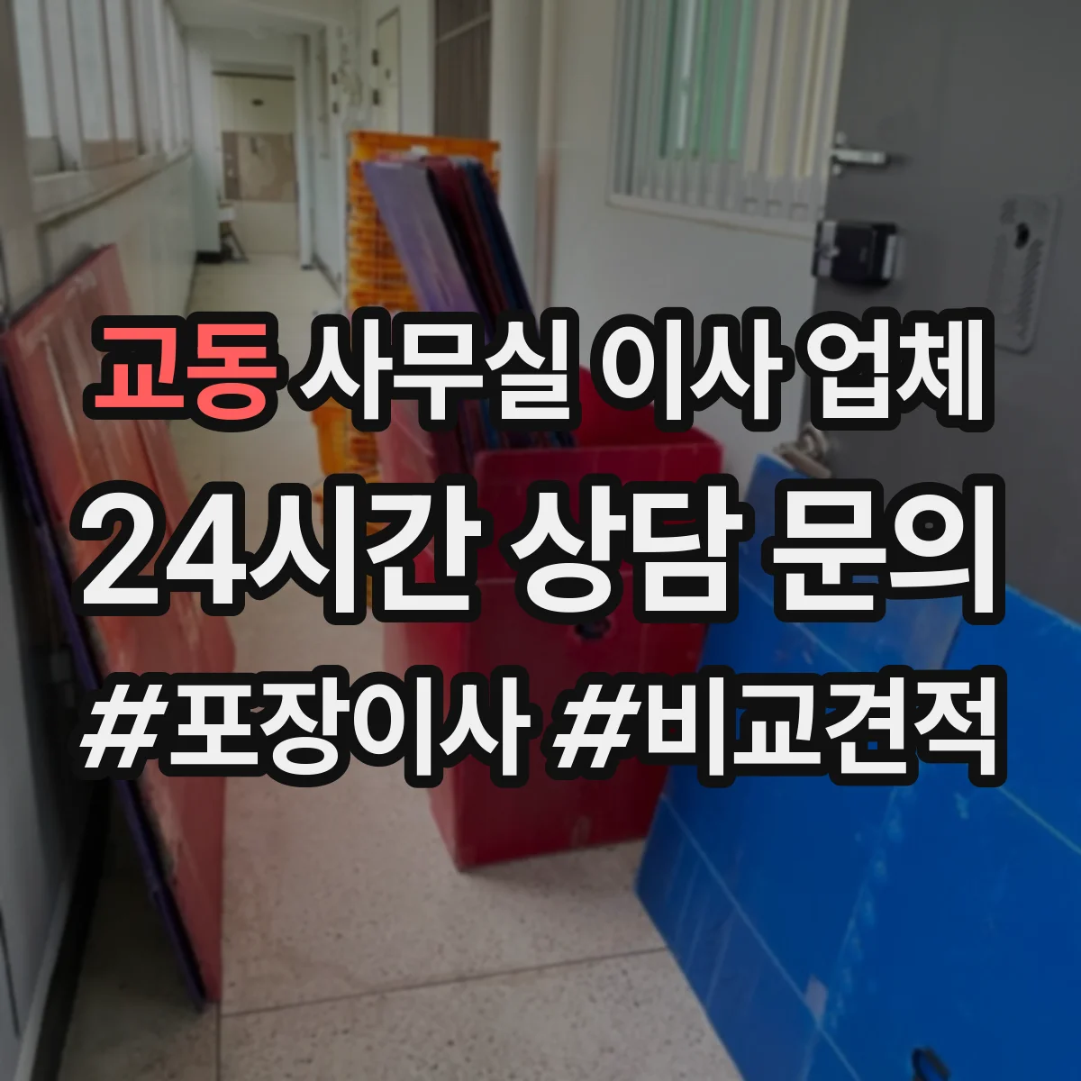 교동 사무실 이사 업체
