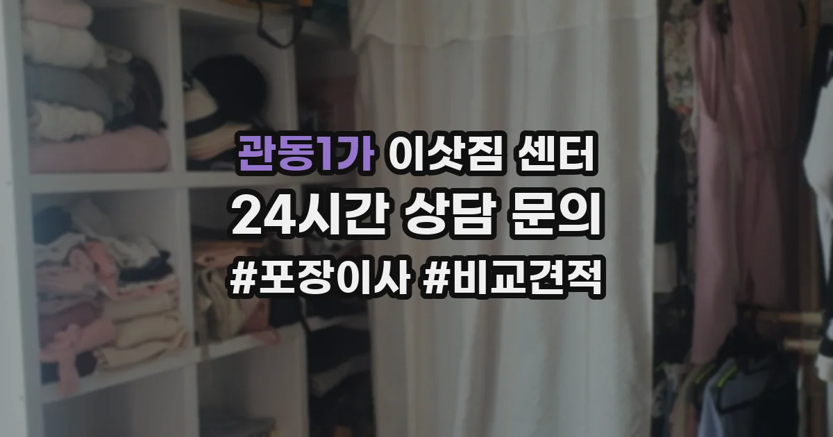 관동1가 이삿짐 센터