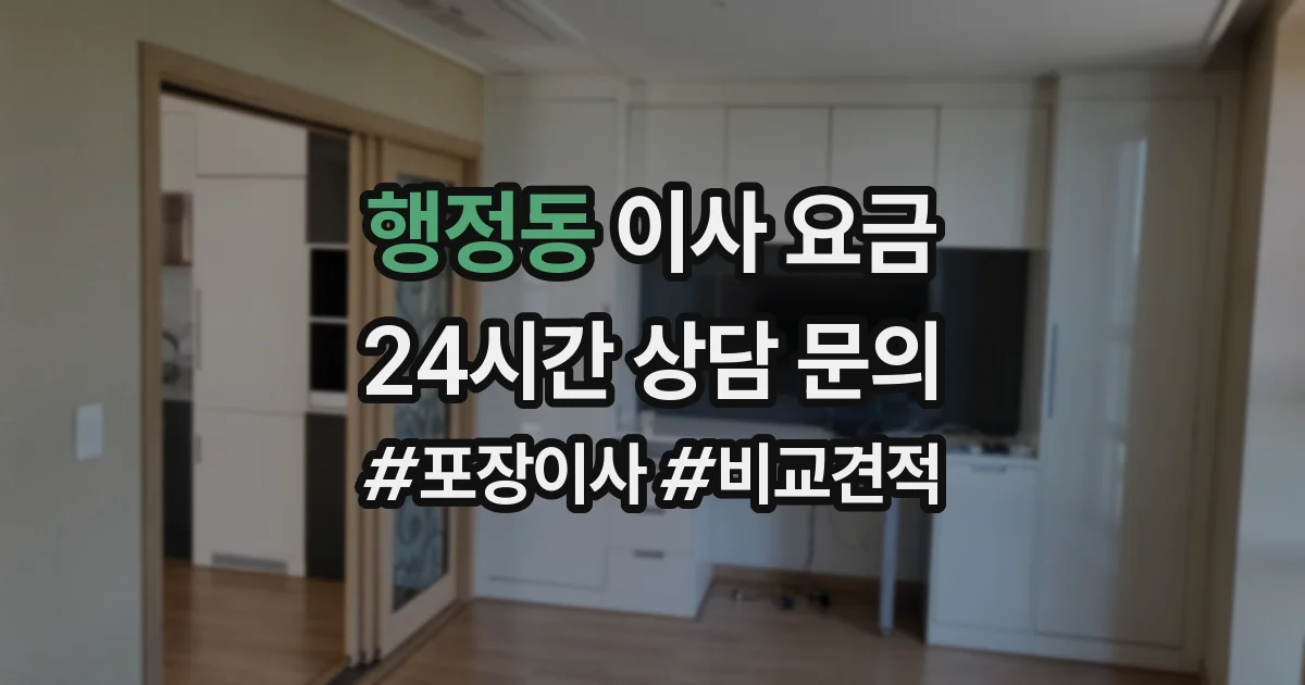 행정동 이사 요금
