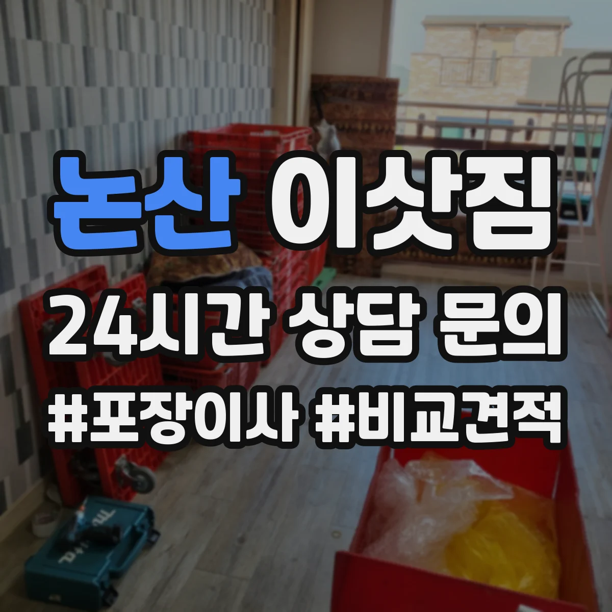 논산 이삿짐