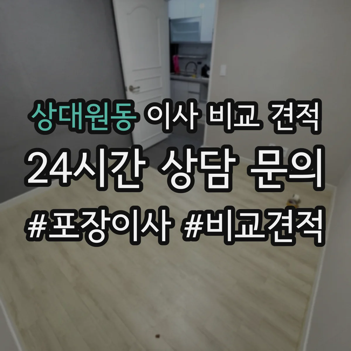 상대원동 이사 비교 견적