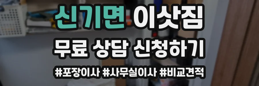 신기면 이삿짐