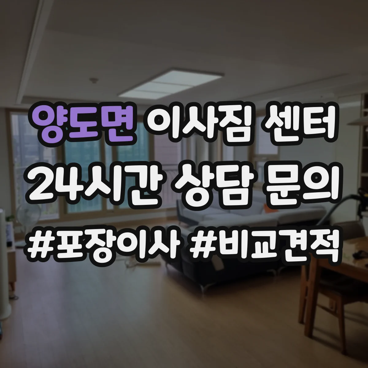 양도면 이사짐 센터