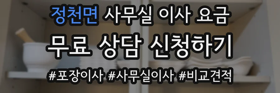 정천면 사무실 이사 요금